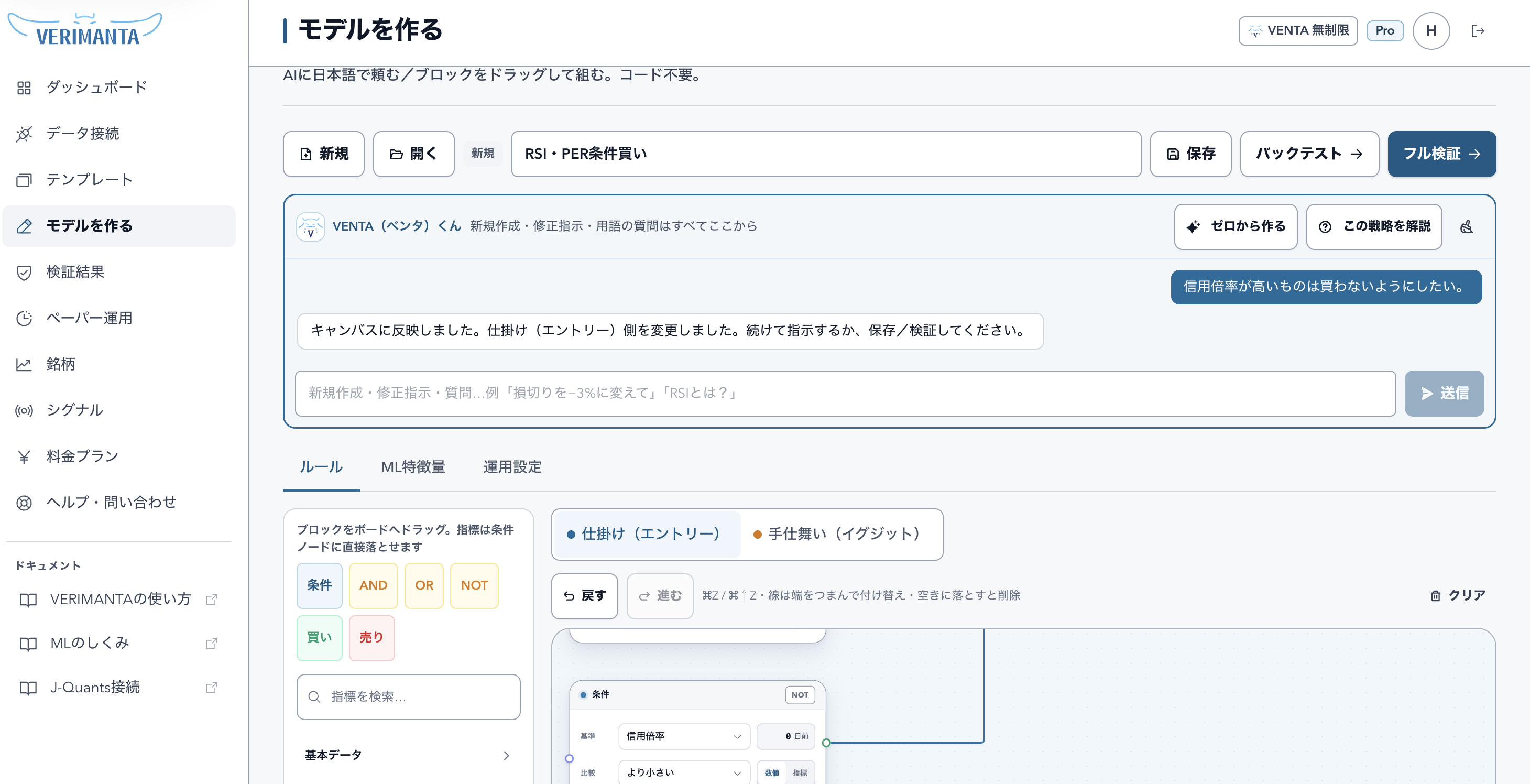 AIチャットへ日本語で指示し、売買戦略の条件をモデルへ反映するVERIMANTAの画面