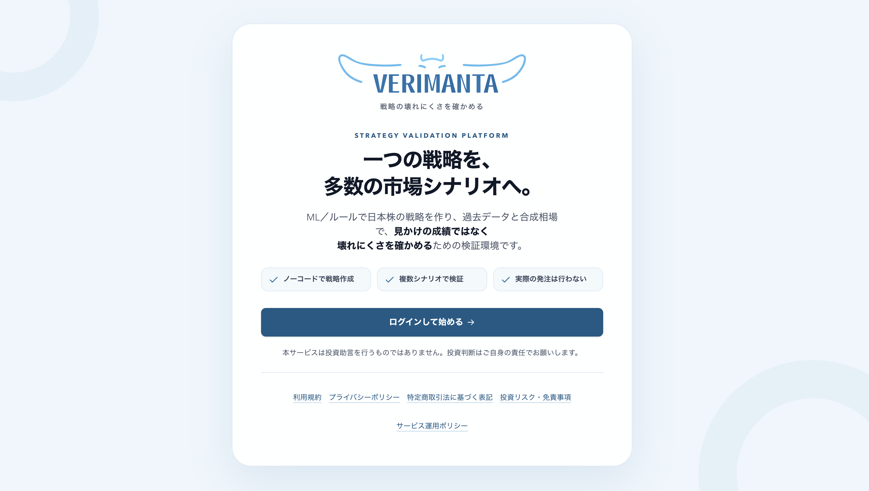 VERIMANTAの特徴と注意事項を示すサービス紹介・ログイン画面